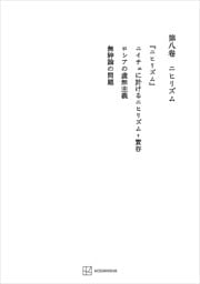 西谷啓治著作集８：ニヒリズム