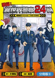 激闘！ 異世界警察24時最前線スペシャル！ THE COMIC【分冊版】 8巻