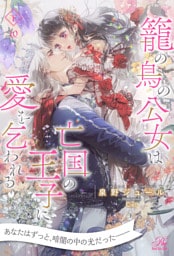 籠の鳥の公女は亡国の王子に愛を乞われる　下【１０】