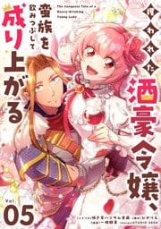 攫われた酒豪令嬢、蛮族を飲みつぶして成り上がる【単話】（５）