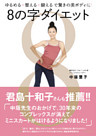 ８の字ダイエット