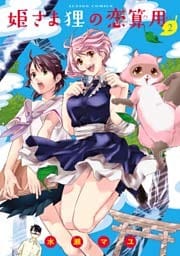 姫さま狸の恋算用（２）