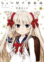 しょーがくせれぶ　（2）