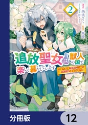 追放聖女は獣人の国で楽しく暮らしています　～自作の薬と美味しいご飯で人質生活も快適です！？～【分冊版】　12