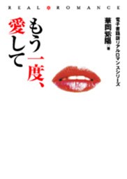 もう一度、愛して