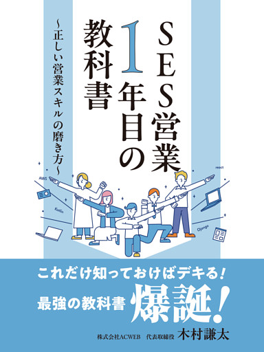 SES営業１年目の教科書　～正しい営業スキルの磨き方～