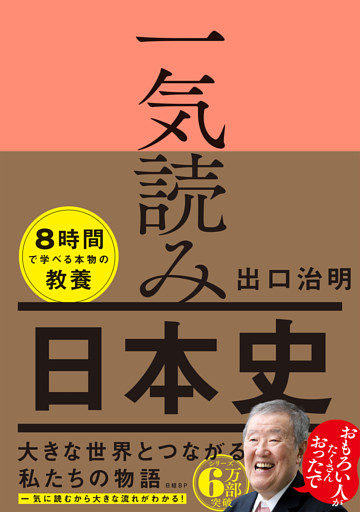 一気読み日本史