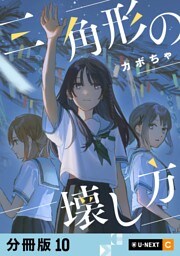 三角形の壊し方 【分冊版】 10