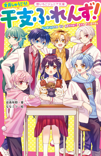 全員しゅうごう！ 干支ふれんず！