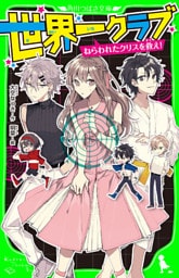 世界一クラブ　ねらわれたクリスを救え！