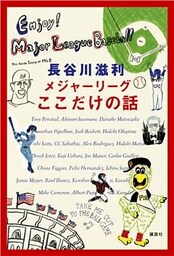 メジャーリーグここだけの話