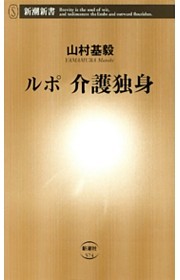 ルポ　介護独身（新潮新書）