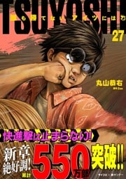 TSUYOSHI 誰も勝てない、アイツには（２７）