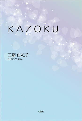 KAZOKU