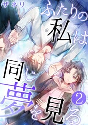 ふたりの私は同じ夢を見る【単話版】 2