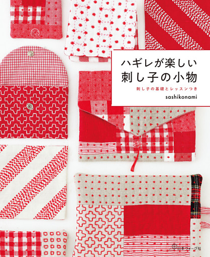ハギレが楽しい 刺し子の小物