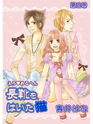 えろ◆めるへん 長靴をはいた猫（２）