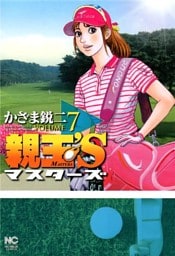 親玉’S 7
