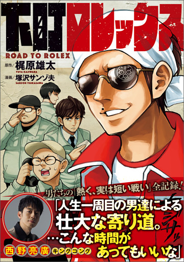 下町ロレックス