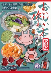 おいしい旅の絵の本　台湾　台北＆台東～グルメ・台湾茶・ローゼルのたび～