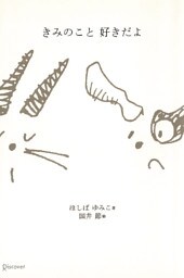 きみのこと 好きだよ