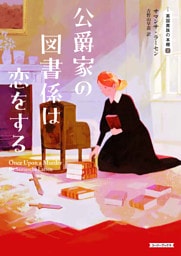 公爵家の図書係は恋をする