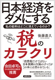 日本経済をダメにする税のカラクリ　私の給料はどこに消えているのか