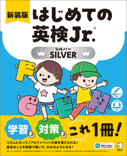新装版 はじめての英検Jr.(R)SILVER（シルバー）[音声DL付]