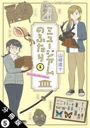 ミュージアムのふたり 分冊版 5