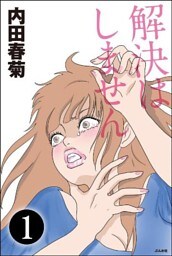 解決はしません（分冊版）　【第1話】