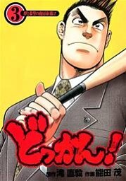 どっかん！ 第3巻
