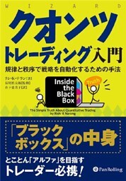 クオンツトレーディング入門