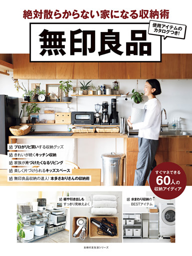 無印良品　絶対散らからない家になる収納術