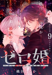 ゼロ婚　～甘くキケンな極秘任務～［ｃｏｍｉｃ　ｔｉｎｔ］　分冊版（９）
