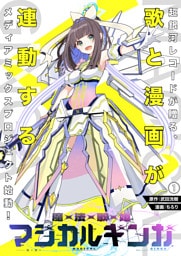 魔法歌姫マジカルギンガ(1)