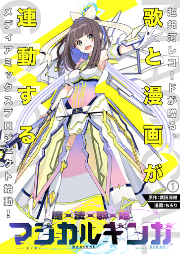 魔法歌姫マジカルギンガ