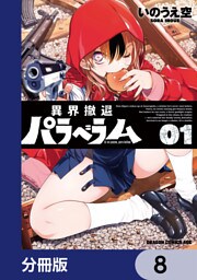 異界撤退パラベラム【分冊版】　8