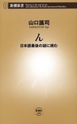 ん—日本語最後の謎に挑む—（新潮新書）