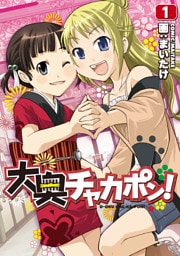 大奥チャカポン！　1巻