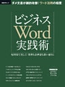 ビジネスWord実践術　短時間で美しく！資料も企画書も思い通りに