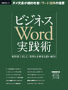 ビジネスWord実践術
