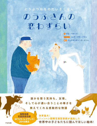 のうふさんの恋わずらい どうぶつたちのだいさくせん