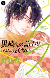 黒崎くんの言いなりになんてならないＳ　ベツフレプチ（９）