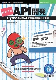 初めてのAPI開発 PythonとFlaskで固有名詞抽出に挑戦