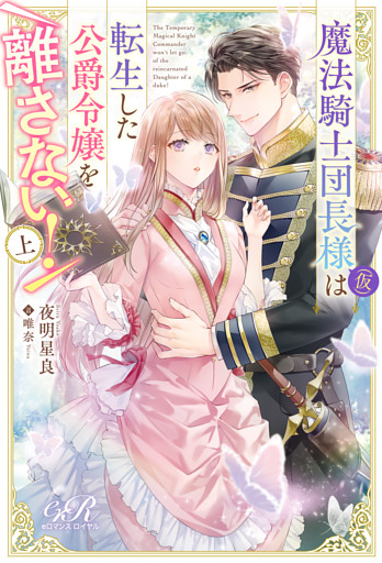 魔法騎士団長様(仮)は転生した公爵令嬢を離さない！