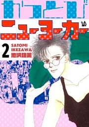 かっとびニューヨーカー 2巻