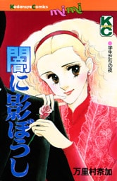 闇に影ぼうし