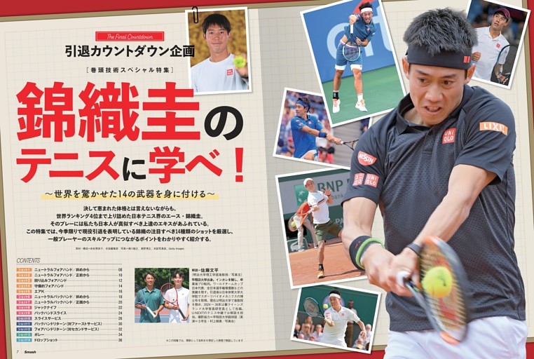 [巻頭技術スペシャル特集]引退カウントダウン企画　錦織圭のテニスに学べ　世界を驚かせた14の武器を身につける
