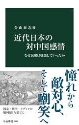 近代日本の対中国感情　なぜ民衆は嫌悪していったか