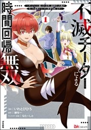 不滅チーターによる時間回帰無双 ～ダンジョンに籠って1万年。最弱だった俺が失った家族とついでに世界も救います～ コミック版　（1）